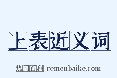 上表近义词是什么意思的图片